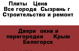 Плиты › Цена ­ 5 000 - Все города, Сызрань г. Строительство и ремонт » Двери, окна и перегородки   . Крым,Белогорск